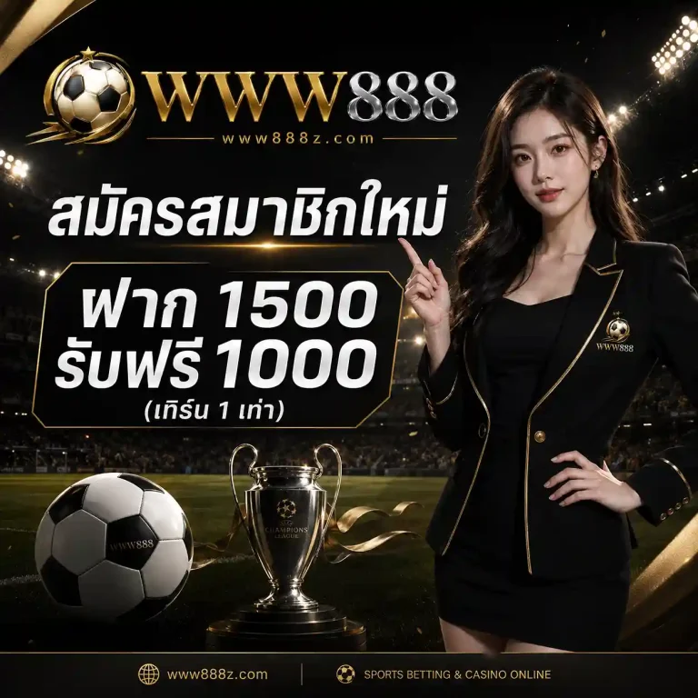 WWW888 ทางเข้า