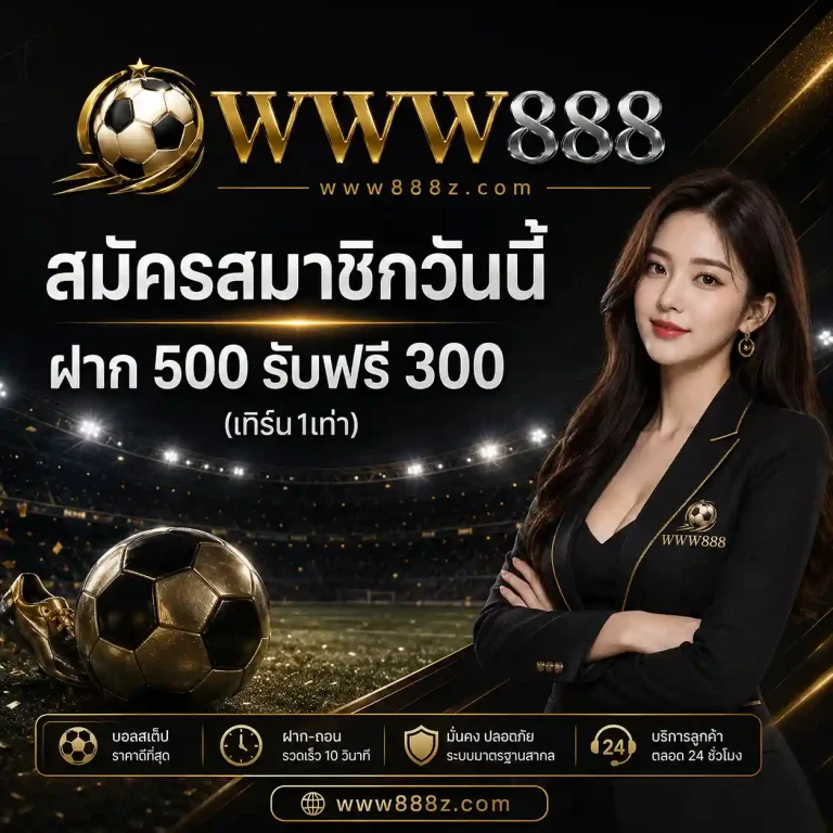 WWW888 แทงบอล